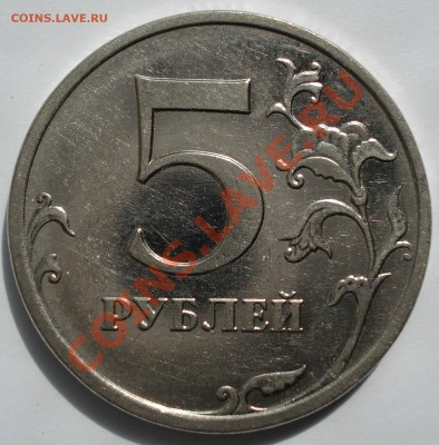 5 рублей М.М.Д. 2009 г. Завиток не касается канта.Магнитная. - DSC00131.JPG