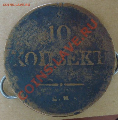 10 копеек 1838 до 27.08.2013 22.00 - DSC07949.JPG