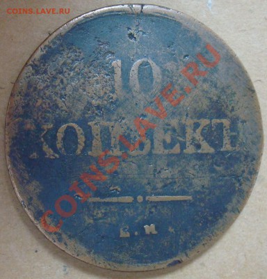 10 копеек 1838 до 27.08.2013 22.00 - DSC07947.JPG