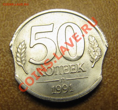 50 копеек 1991 с двумя выкусами - IMG_6670.JPG