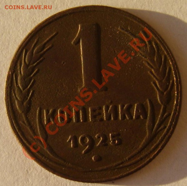 1 коп. 1925 до 6.01 в 22:00 по Москве - S8301801.JPG