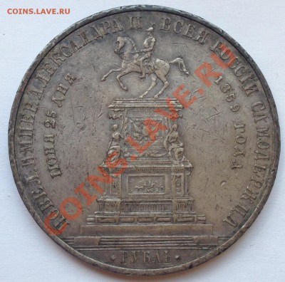 1 рубль 1859 "Конь" Оценка - IMG_0504.JPG