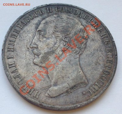 1 рубль 1859 "Конь" Оценка - IMG_0500.JPG