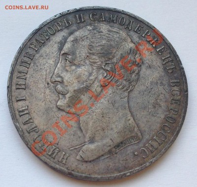 1 рубль 1859 "Конь" Оценка - IMG_0499.JPG