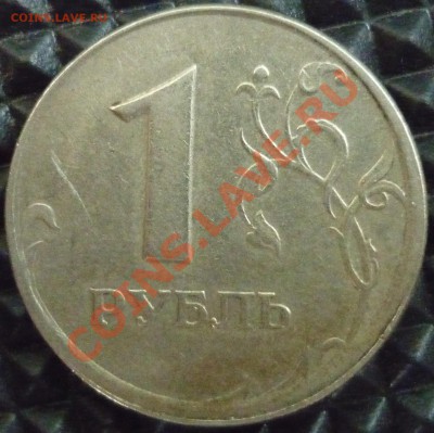 Смещение 1 рубль 1997 СПМД до 26.08.13 22-00 мск - 1.JPG