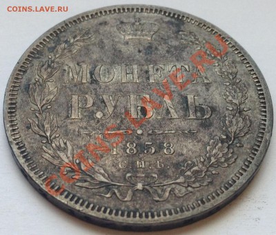 1 рубль 1858. Оценка - IMG_0506.JPG