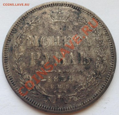 1 рубль 1858. Оценка - IMG_0505.JPG