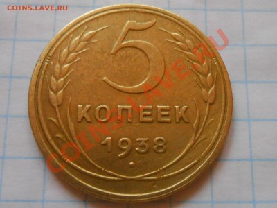 5 Копеек 1938 год №37 Хорошая до 23.08.13 в 22:00 по Москве - RSCN4688[1].JPG