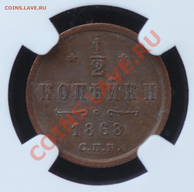 2 копейки 1868 спб денежка 1850 ВМ нужен совет - IMG_0079.JPG