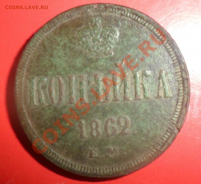 копейка 1862г. Оценка - фотоопарат 001а