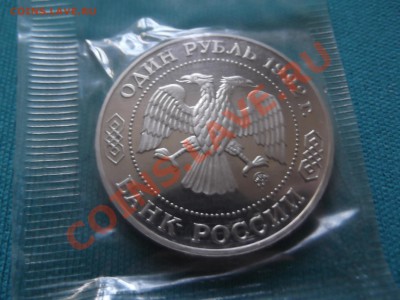 1 рубль Лобачевский 1992г , пруф , запайка до 27. 08 - DSCF0151.JPG