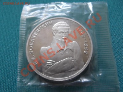 1 рубль Лобачевский 1992г , пруф , запайка до 27. 08 - DSCF0150.JPG
