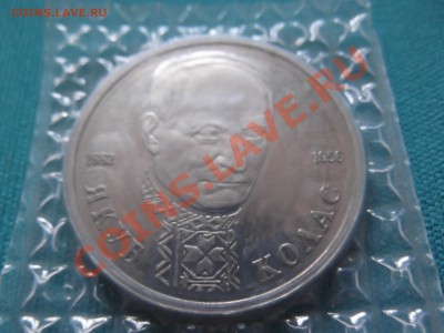 1 рубль Якуб Колас 1992г пруф , запайка до 27.08 - DSCF0154.JPG