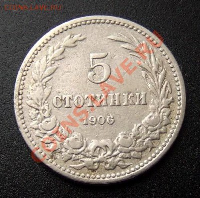 БОЛГАРИЯ 5 стотинок (1906) до 26.08 (22.00) - Болгария 5 стотинок (1906) Р