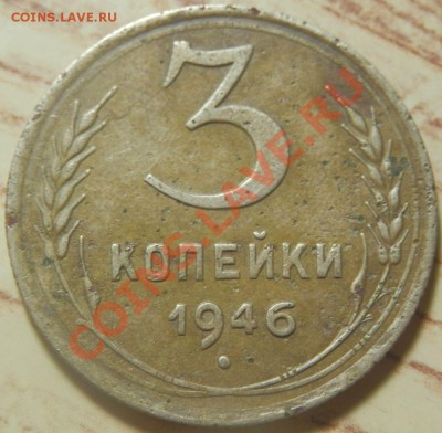 3 копейки 1946г - P82202241