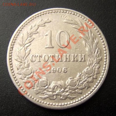БОЛГАРИЯ 10 стотинок (1906) до 26.08 (22.00) - Болгария 10 стотинок (1906) Р