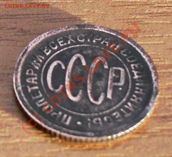 2;3;5 копеек 1924 год, до 22:00 по Москве 06.01.2010 год - SDC10800.JPG
