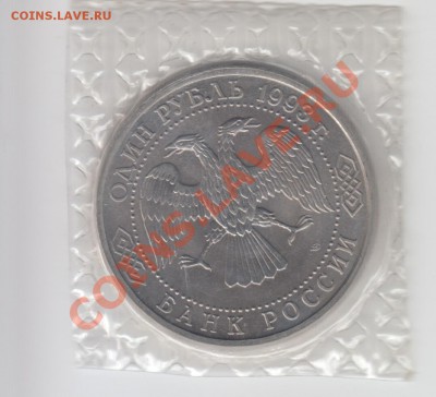 1 рубль Вернадский 1993г , АЦ , запайка до 27.08 - Сканер 5