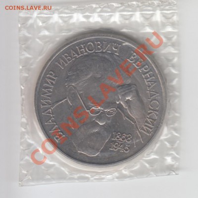 1 рубль Вернадский 1993г , АЦ , запайка до 27.08 - Сканер 4