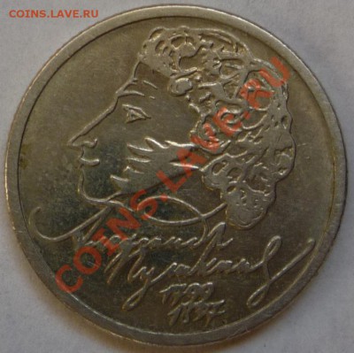1 рубль 1999 ммд Пушкин - P1120788.JPG