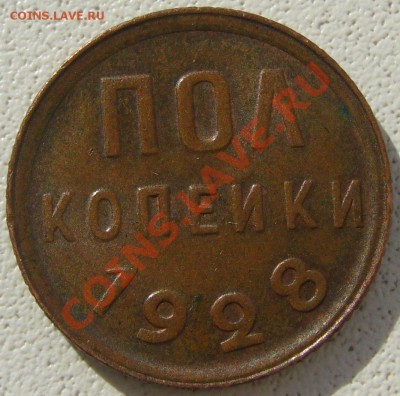 полкопейки 1928 года - P1130640.JPG