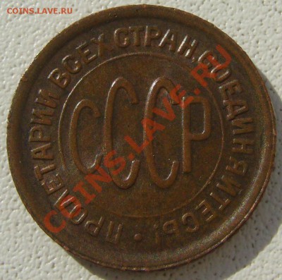 полкопейки 1928 года - P1130643.JPG