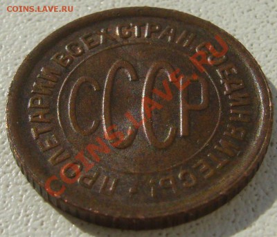 полкопейки 1928 года - P1130646.JPG
