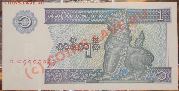 Бона ПРЕСС - Мьянма - 1 кьят 1996 до 08.01.10 в 22.30 МСК - Мьянма 1 кьят 1996 1
