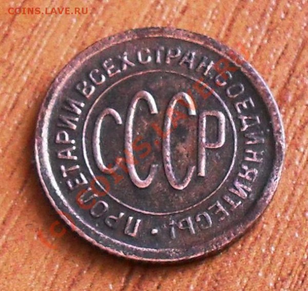 полкопейки 1925г. до 22:00 по Москве, 06.01.2010г - SDC10806.JPG