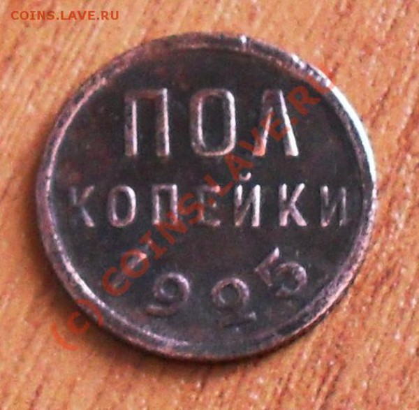 полкопейки 1925г. до 22:00 по Москве, 06.01.2010г - SDC10807.JPG