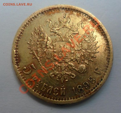 5 рублей 1898 года (АГ) на гурте - 024а