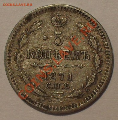 5 и 20 копеек 1871 г. Н I. Состояние! До 21.08.2013 г. - SDC12507.JPG