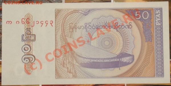 Бона ПРЕСС - Мьянма - 50 пайс 1994 до 08.01.10 в 22.30 МСК - Мьянма 50 пайс 1994 1