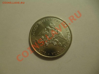 ДК Россия 2 рубля Эмблема 1812 г. ФИКС 27.08 - P1040814