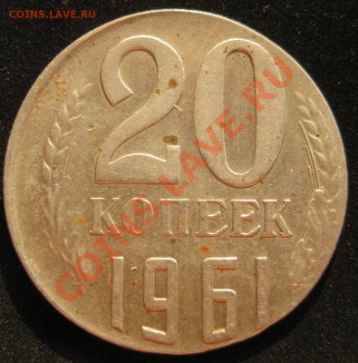 RRR!  20 копеек 1961 НЕ В СВОЕЙ ЗАГОТОВКЕ до 24.08.13 22-30 - IMG_3626.JPG