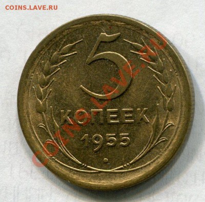 5 копеек 1955 г до 25.08.2013 г.до 22:00 - Фото278