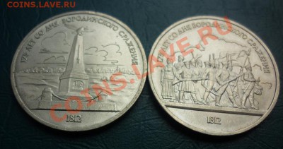 1 рубль СССР БОРОДИНО 2 штуки - БОРОДИНСКОЕ СРОЖЕНИЕ 1.JPG