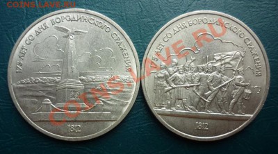 1 рубль СССР БОРОДИНО 2 штуки - БОРОДИНСКОЕ СРОЖЕНИЕ.JPG