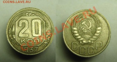 20 коп 1937 г - 20 к 1937.JPG