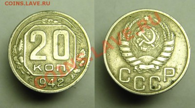 20 коп 1942 г - 20 коп 1942 г (1).JPG