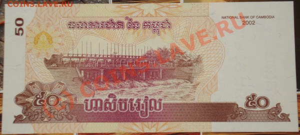 Бона ПРЕСС - Камбоджа 50 риелей 2002 до 08.01.10 в 22.30 МСК - Камбоджа 50 риелей 2002 2