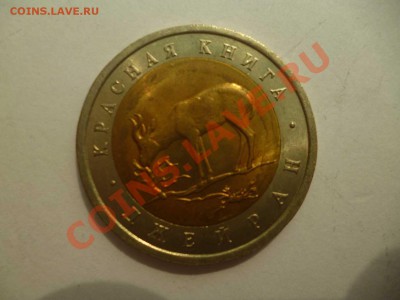 ДК Россия 50 рублей Краснаая Книга 1994 Джейран 27.08 - P1040857