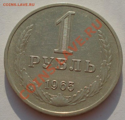 1 рубль 1965 СССР до 22:00 24.08.13+15 - DSC03894.JPG