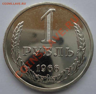 1 рубль 1966 UNC СССР из набора - DSC02838.JPG