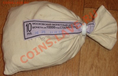 Мешок "Сталинград", 10 коп. ММД, 5 коп. солянка, Арка - DSC03183.JPG
