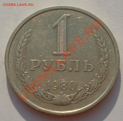 1 рубль 1980 СССР до 22:00 24.08.13+15 - DSC03900.JPG