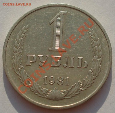 1 рубль 1981 СССР до 22:00 24.08.13+15 - DSC03888.JPG