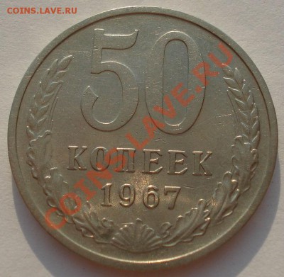50 копеек 1967 СССР из обращения до 22:00 24.08.13+15 - DSC03560.JPG