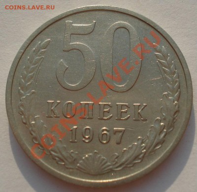 50 копеек 1967 СССР из обращения до 22:00 24.08.13+15 - DSC03558.JPG