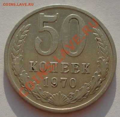 50 копеек 1970 СССР до 22:00 24.08.13+15 - DSC03864.JPG